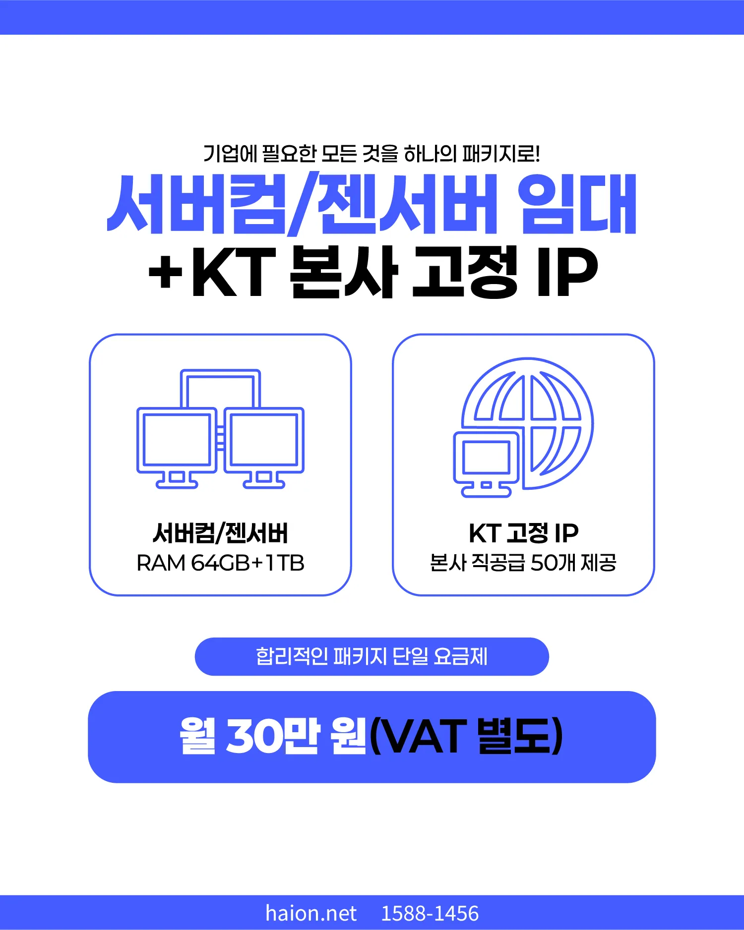 KT 본사 직공급 고정 IP 패키지 요금