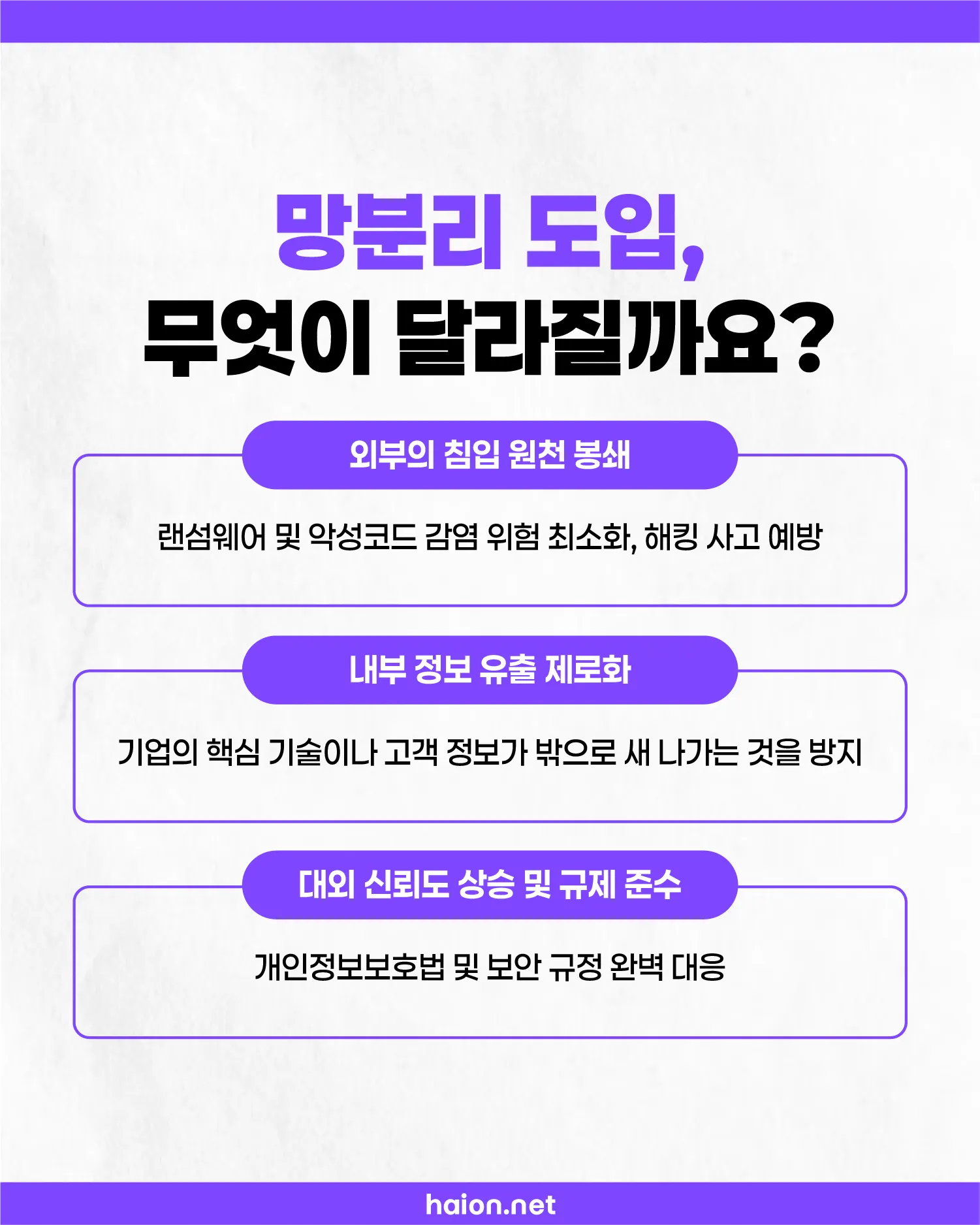 망분리 도입이 보장하는 3대 변화 성과