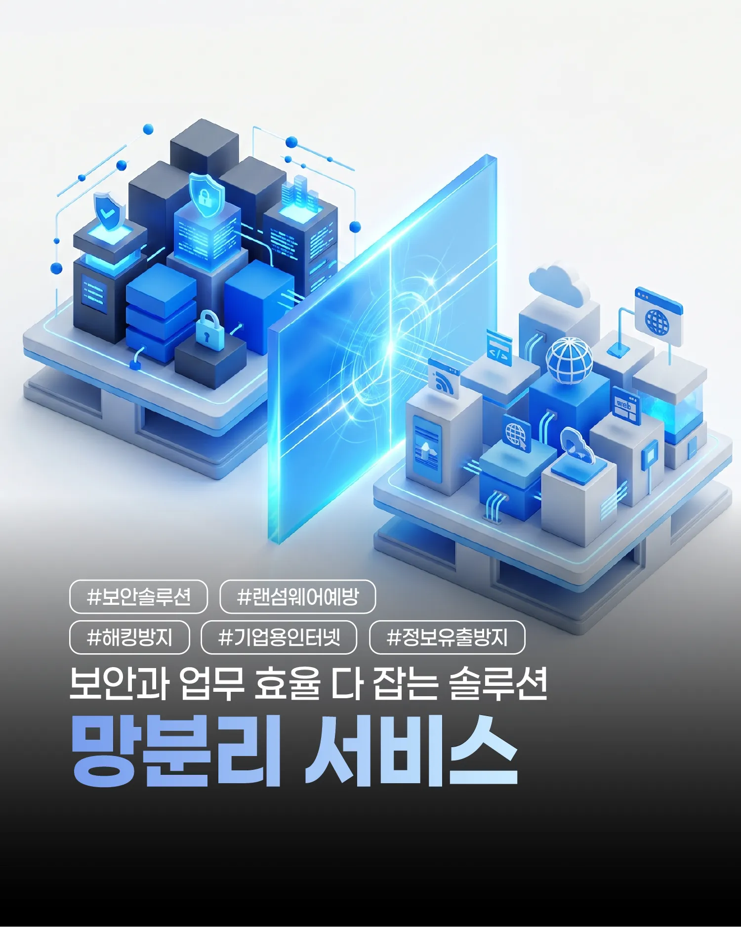 완벽한 기업 보안을 달성하는 하이온넷 망분리 솔루션