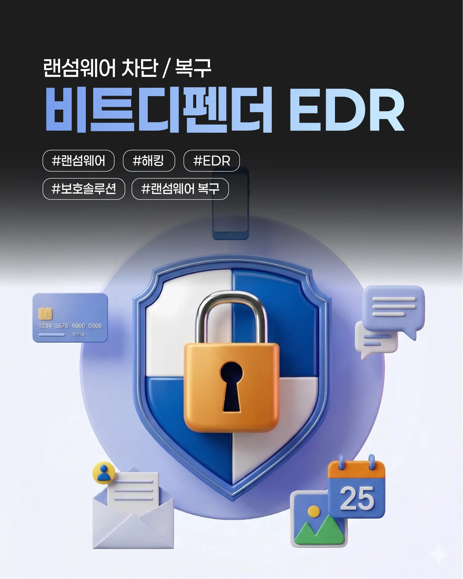 비트디펜더 EDR 엔드포인트 완벽 무결 보안 가치
