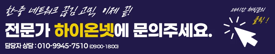 하이온넷 실시간 무료 상담 신청