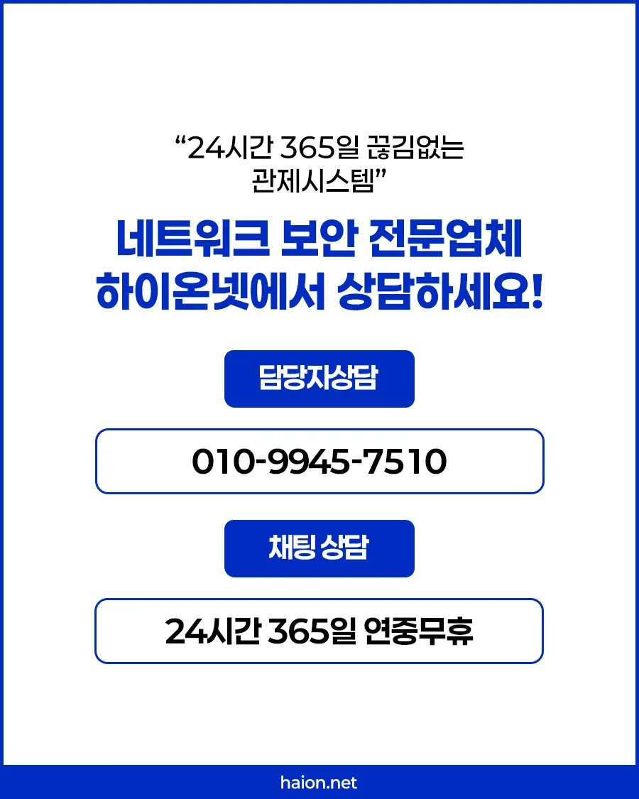 24/365 철통 가드가 제공되는 하이온넷 지원 시스템
