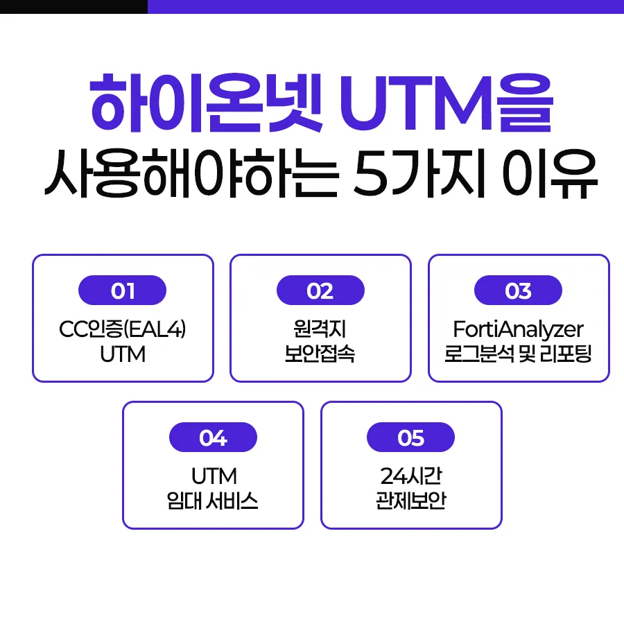 하이온넷 UTM을 반드시 선택해야 하는 이유