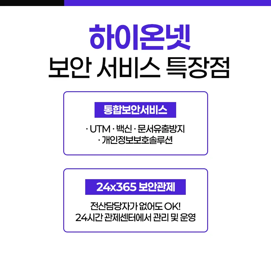 하이온넷 UTM 핵심 가치와 특장점