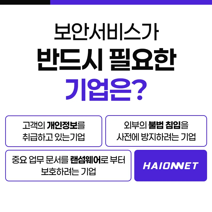 철저한 정보보호가 생명인 필수 도입군