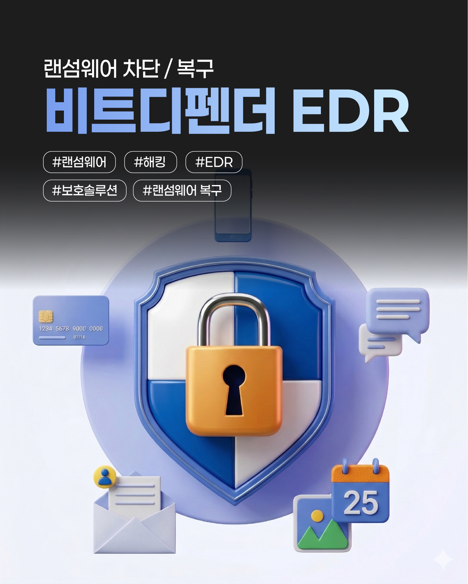 [하이온넷] 비트디펜더 차세대 EDR 백신 솔루션: 랜섬웨어 사전 차단과 실시간 파일 롤백 복원 시스템